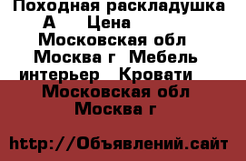 Походная раскладушка А 4 › Цена ­ 2 599 - Московская обл., Москва г. Мебель, интерьер » Кровати   . Московская обл.,Москва г.